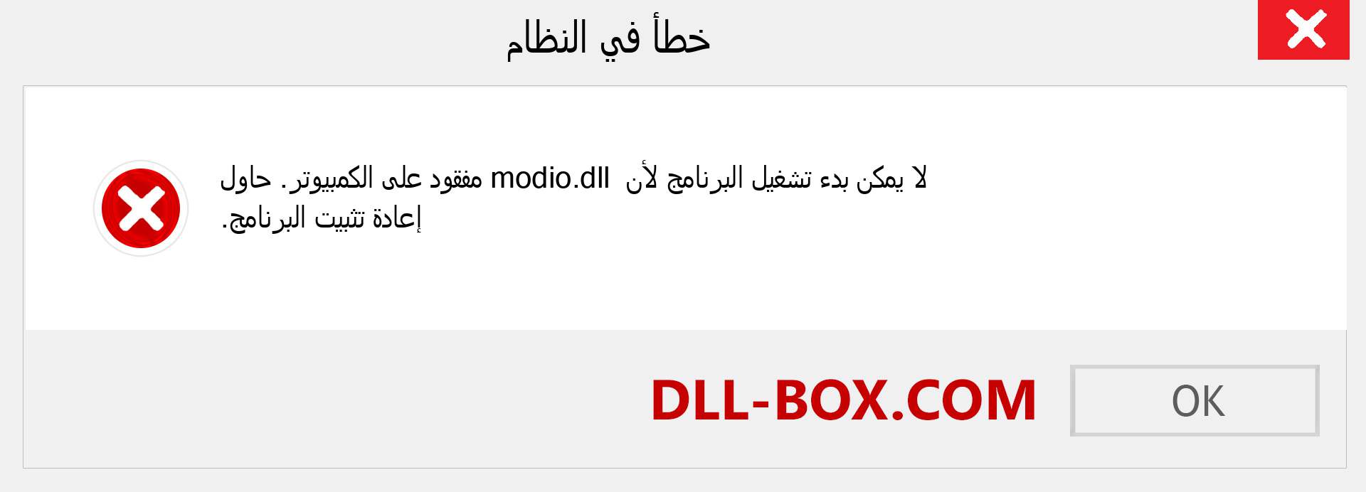 ملف modio.dll مفقود ؟. التنزيل لنظام التشغيل Windows 7 و 8 و 10 - إصلاح خطأ modio dll المفقود على Windows والصور والصور